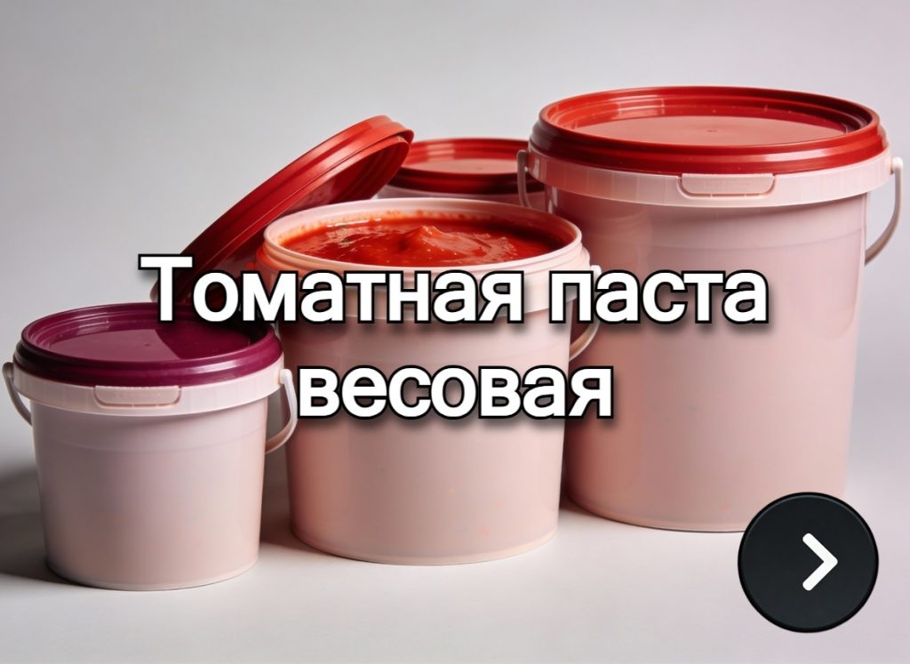 Томатная паста весовая оптом 25–40% сухих веществ — купить в МО, Рязанской и Тульской области