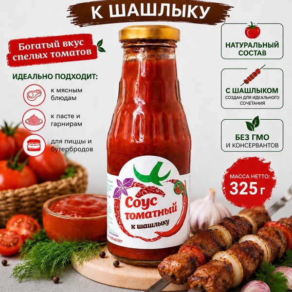 Соус  томатный к шашлыку М-КОНС 325 г — оптом